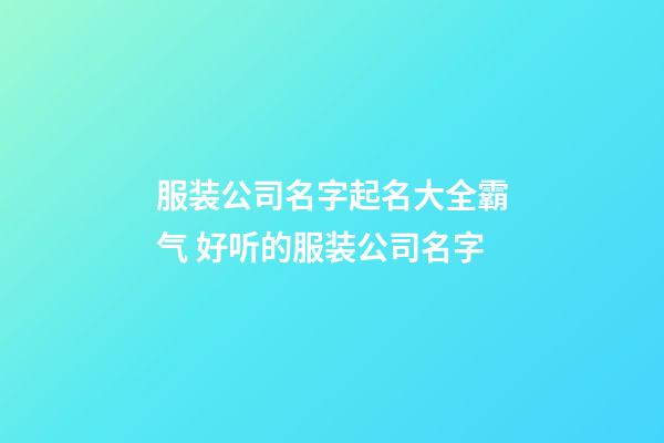 服装公司名字起名大全霸气 好听的服装公司名字-第1张-公司起名-玄机派